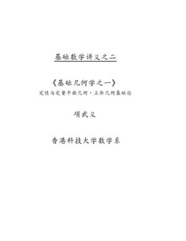 基础几何学之一：定性与定量平面几何，立体几何基础（项武义）