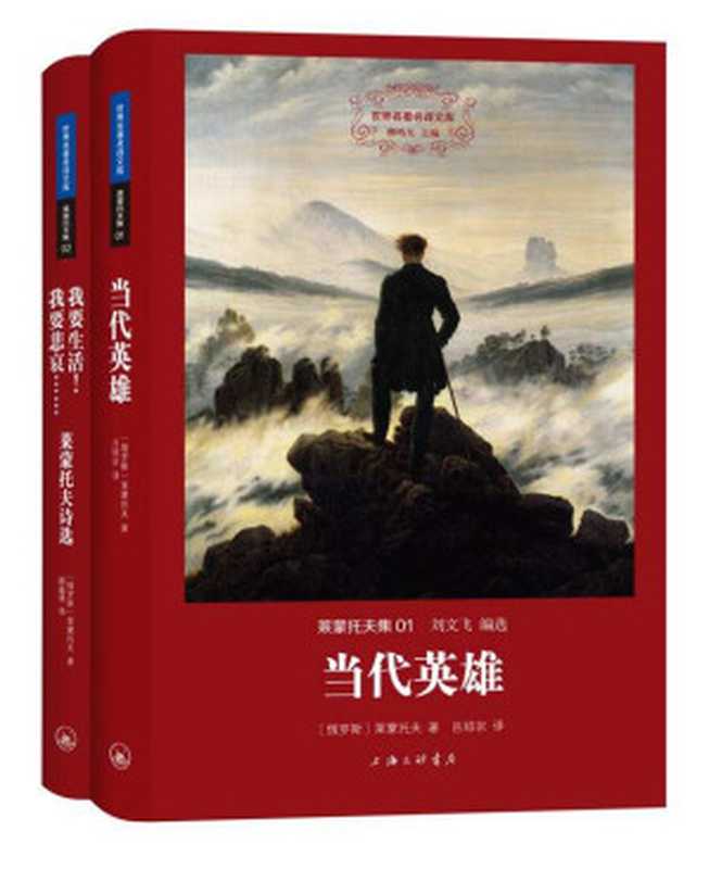 莱蒙托夫集（世界名著名译文库 全二册）（莱蒙托夫）（2015）