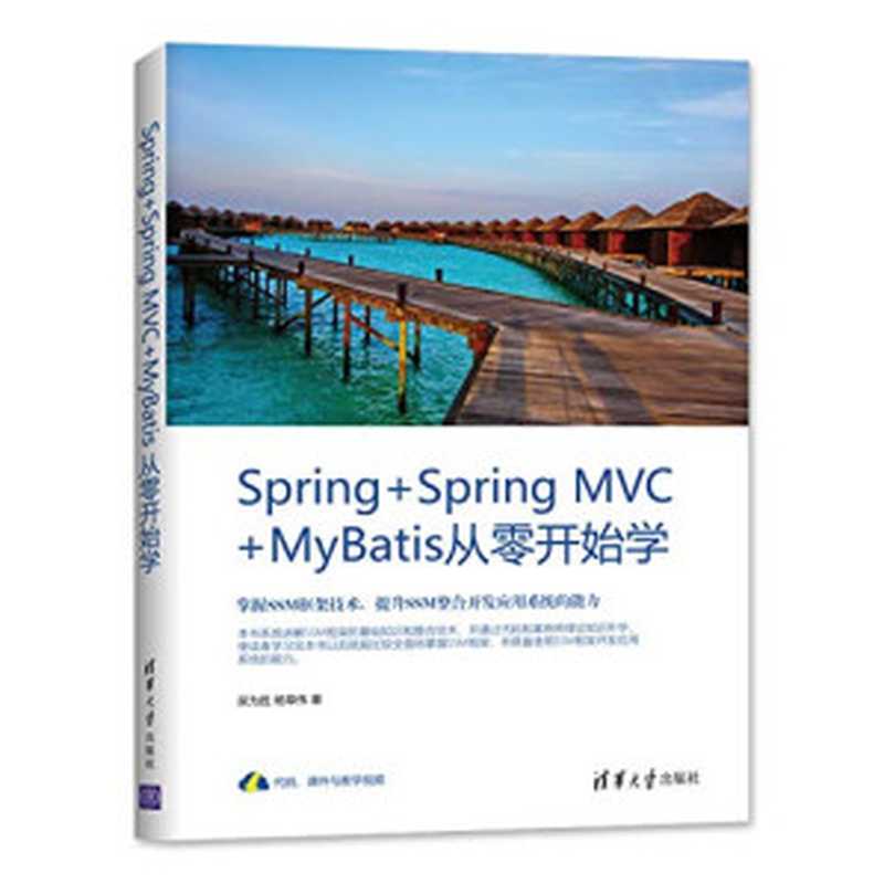 Spring+Spring MVC+MyBatis从零开始学（吴为胜 杨章伟）（清华大学出版社 2019）