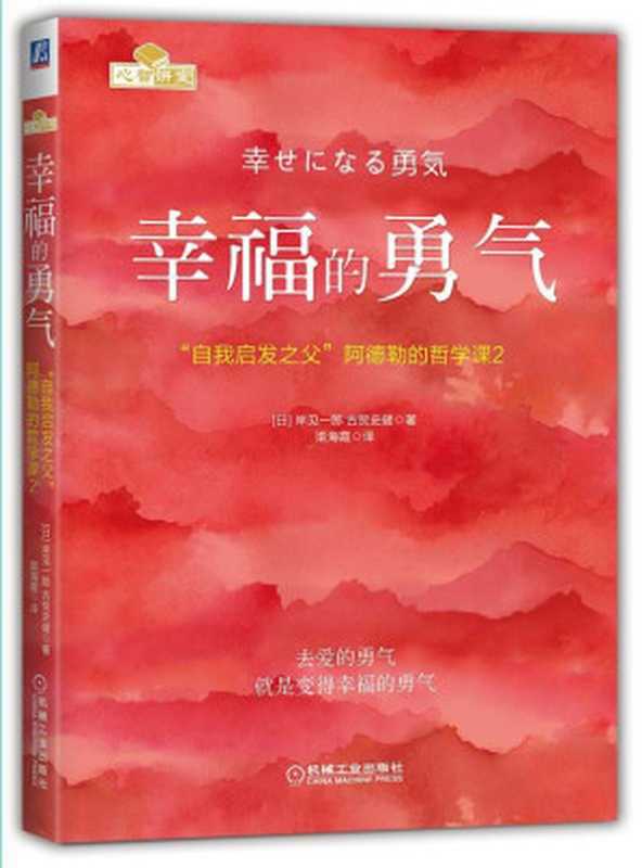 幸福的勇气 “自我启发之父”阿德勒的哲学课2 = 幸せになる勇気（[日] 岸见一郎  古贺史健 著 ; 渠海霞 译）（机械工业出版社 2017）