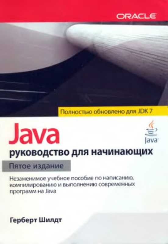 Java - Руководство для начинающих（Герберт Шилдт）（Вильямс 2012）