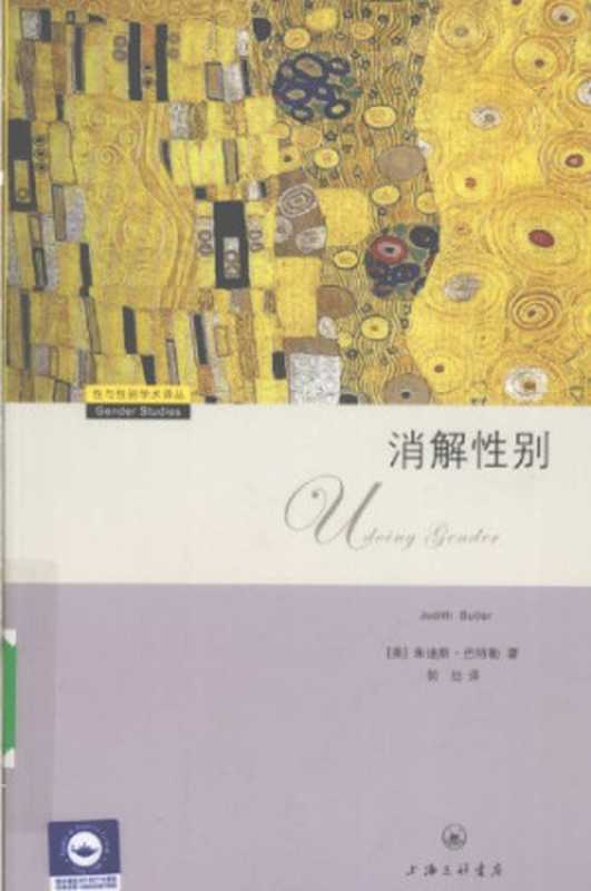 消解性别（朱迪斯·巴特勒（Judith Butler））（上海三联书店 2009）