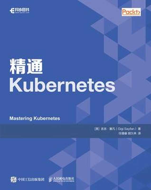 精通Kubernetes（[美]吉吉·塞凡(Gigi Sayfan) 译者： 任瑾睿   胡久林）（2020）