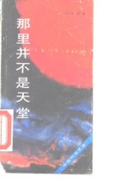 那里并不是天堂（李大维，贾稼著）（武汉：长江文艺出版社 1986）