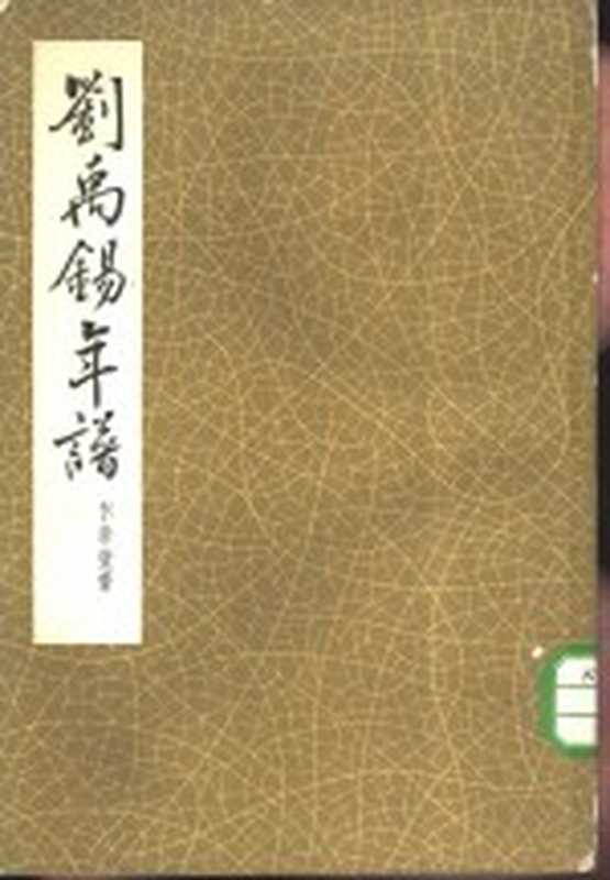 刘禹锡年谱（卞孝萱著）（中华书出版 1963）