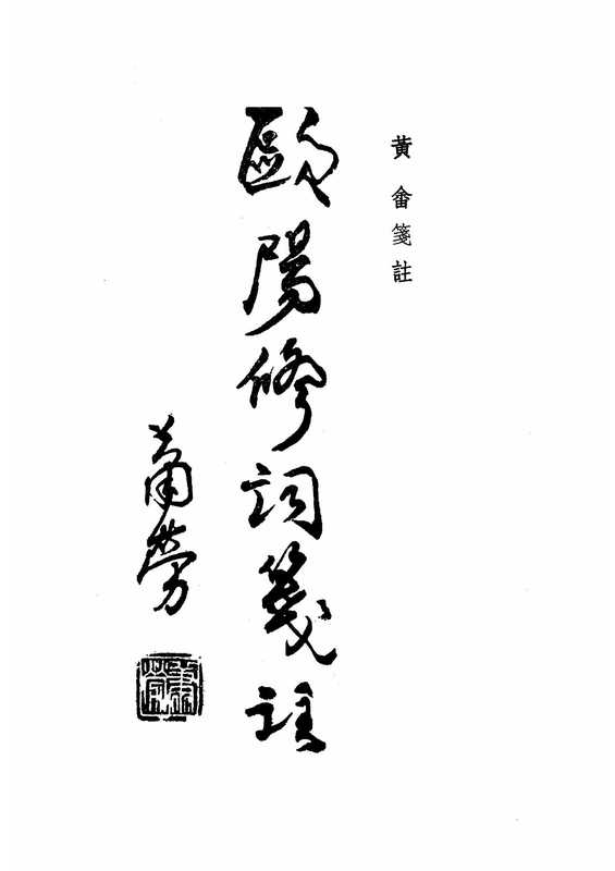 中国古典文学基本丛书083·欧阳修词笺注·黄畲笺注(中华书局1986).pdf（欧阳修）