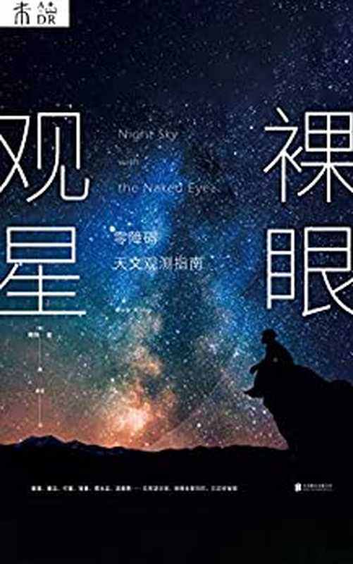 裸眼观星（【美】鲍勃·金 著 秦麦 译）（北京联合出版公司 2018）