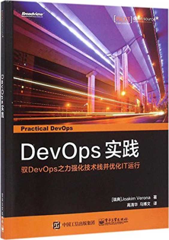 DevOps实践：驭DevOps之力强化技术栈并优化IT运行（作者： Joakim Verona 译者： 高清华   马博文）（电子工业出版社 2016）