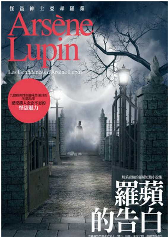 羅蘋的告白 (Arsène Lupin： Les confidences d