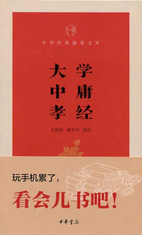 大学·中庸·孝经--中华经典指掌文库 (中华书局出品)（王国轩 & 胡平生译注， 古聖先賢， 中华经典指掌文库）（中华书局 2015）