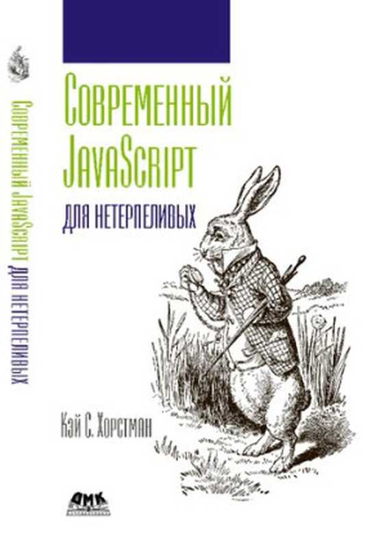 Современный JavaScript для нетерпеливых.（Хорстман К.С.）（ДМК Пресс 2021）