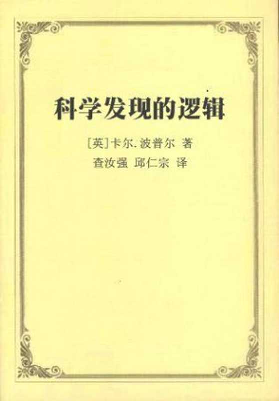 科学发现的逻辑（[英]卡尔.波普尔 [[英]卡尔.波普尔]）（epub掌上书苑 2011）