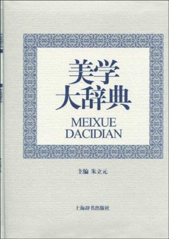 美学大辞典（朱立元）（上海辞书出版社 2010）