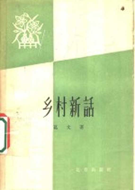 乡村新话（葛文著）（北京：北京出版社 1958）