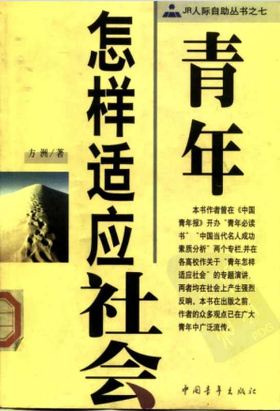 JR人际自助丛书之七 青年怎样适应社会（方洲）（中国青年出版社 1999）