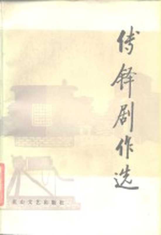 傅铎剧作选（傅铎著）（石家庄：花山文艺出版社 1984）