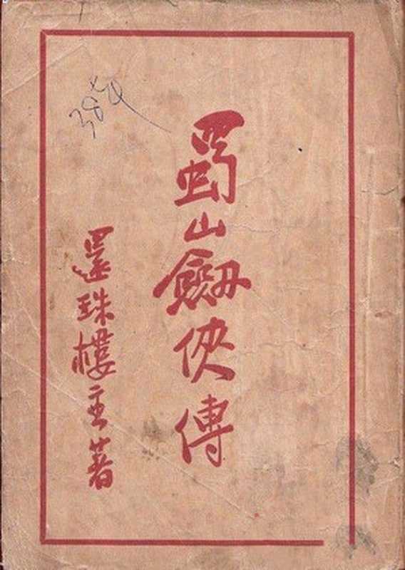 蜀山剑侠传（20世纪中文小说100强·055）（还珠楼主）（正气书局 1947）