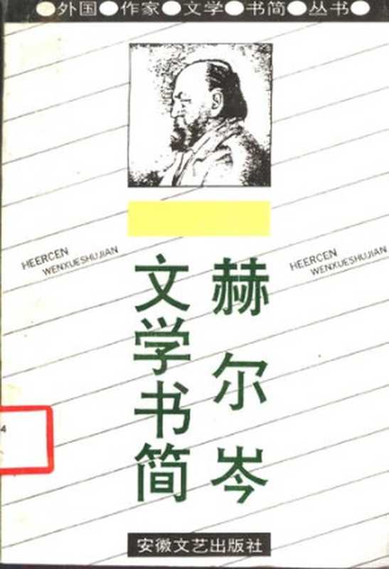 赫尔岑文学书简（[俄罗斯] 亚历山大·伊万诺维奇·赫尔岑）（安徽文艺出版社 1993）