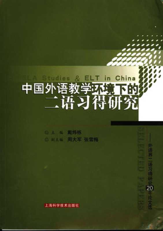 中国外语教学环境下的二语习得研究 外语界二语习得研究20年论文选（戴炜栋等主编  主编  戴炜栋  戴炜栋  戴炜栋主编  戴炜栋）（上海 上海科学技术出版社 2006）