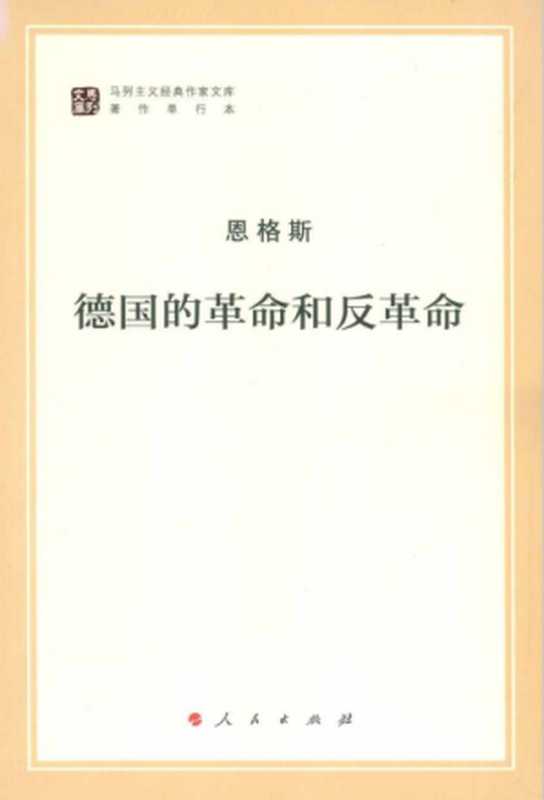 德国的革命和反革命（恩格斯）（中共中央马列恩斯著作编译局 2016）