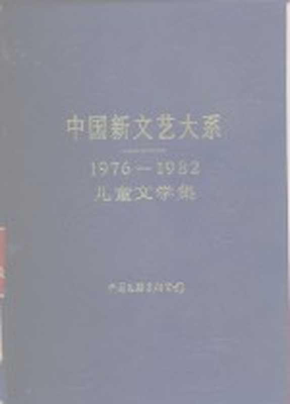 中国新文艺大系 1976-1982 儿童文学集（金近主编）（北京：中国文联出版公司 1986）