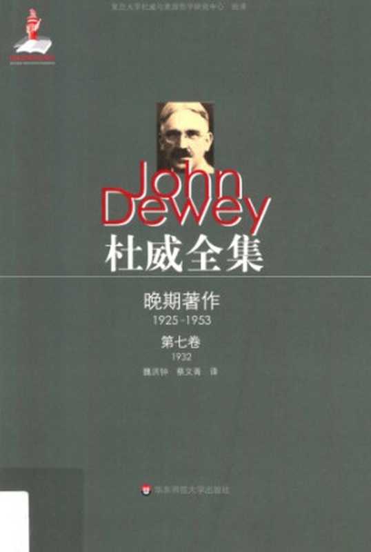 杜威全集·晚期著作（1925—1953）·第七卷：1932 《伦理学》（杜威（John Dewey），魏洪钟、蔡文菁译）（华东师范大学出版社 2015）