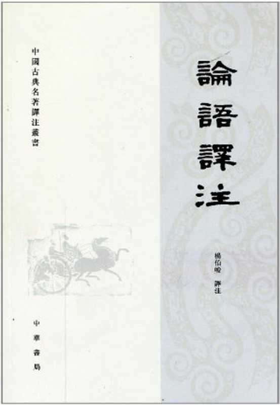 (中国古典名著译注丛书) 杨伯峻 - 论语译注-中华书局(2009)(简体版全本)（杨伯峻 译注）（中华书局）