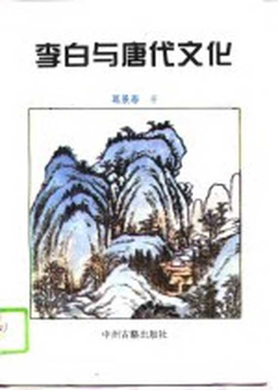 李白与唐代文化（葛景春著）（郑州：中州古籍出版社 1994）