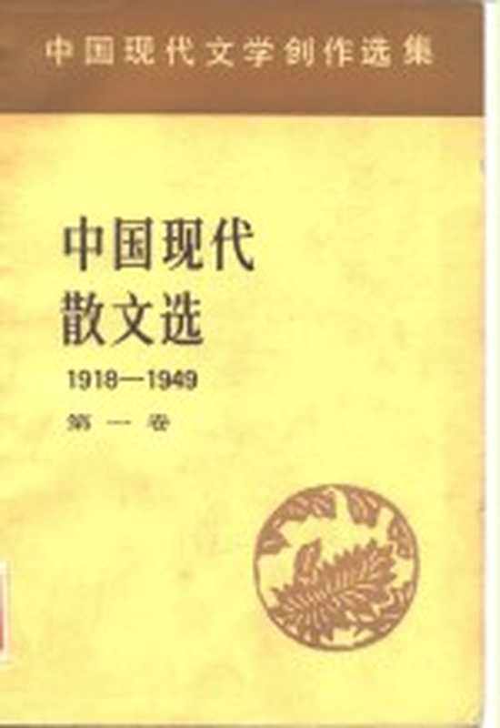 中国现代文学创作选集 中国现代散文选1918-1949 第1卷（中国社会科学院文学研究所现代文学研究室）（北京：人民文学出版社 1982）