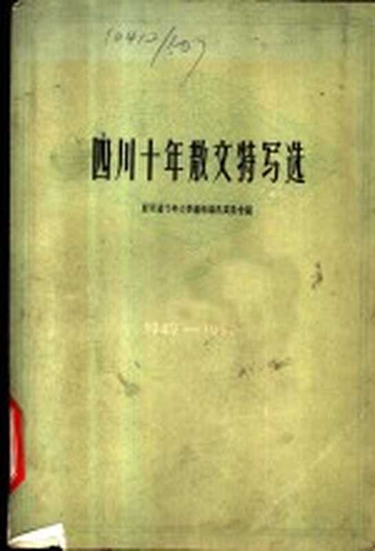 四川十年散文特写选 1949-1959（四川十年文学艺术选集编辑委员会编）（成都：四川人民出版社 1959）