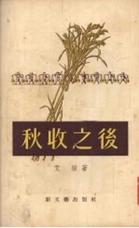 秋收之后（艾煊著）（新文艺出版社 1955）