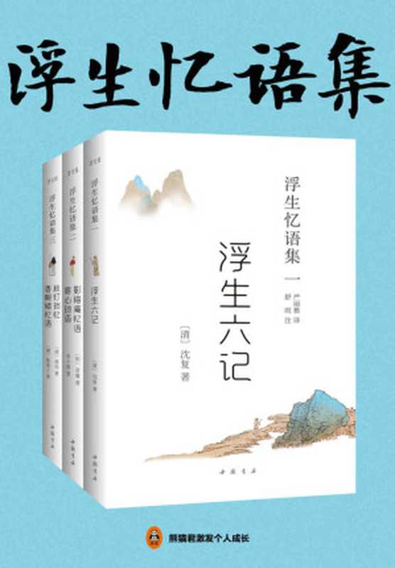 浮生忆语集（全三册）（畅销的国学经典，中国古典美学的代表作！胡歌、汪涵倾情推荐，林语堂、陈寅恪等大师钟爱一生！入选人教版教科书。）（沈复 & 冒襄 & 余十眉 & 蒋坦 陈裴之著 & 严丽雅译 & 舒雨注 [未知]）（2019）