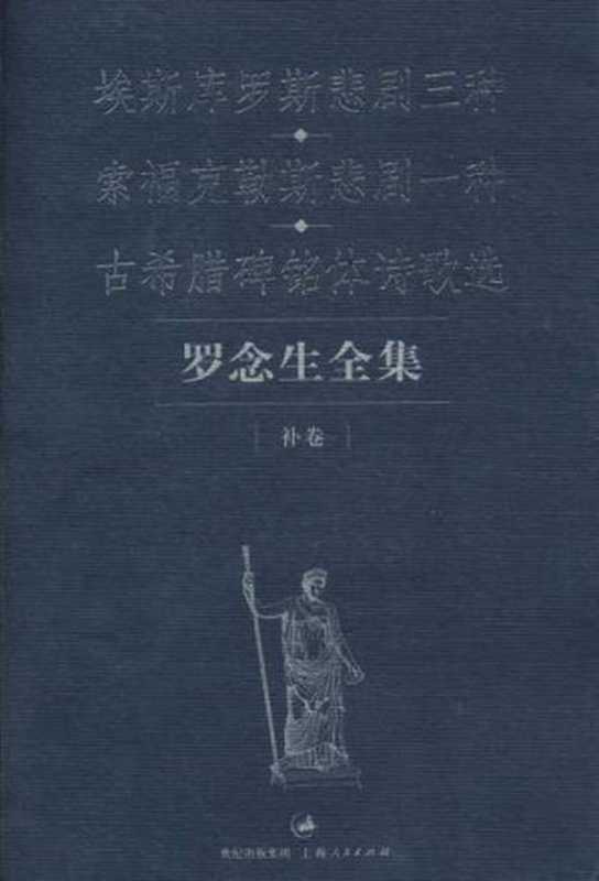 罗念生全集(补卷)：埃斯库罗斯悲剧三种•索福克勒斯悲剧一种•古希腊碑铭体诗歌选（罗念生）（上海人民 2007）