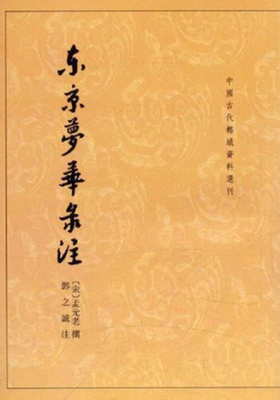 东京梦华录注（孟元老 撰; 邓之诚注）（中华书局 1982）