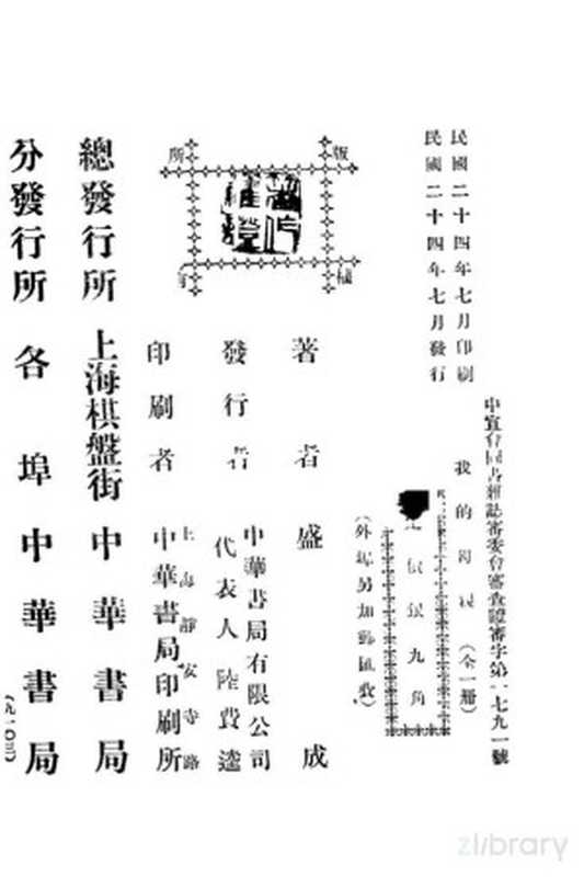 我的母亲 全一册（盛成著）（上海：中华书局 1935）