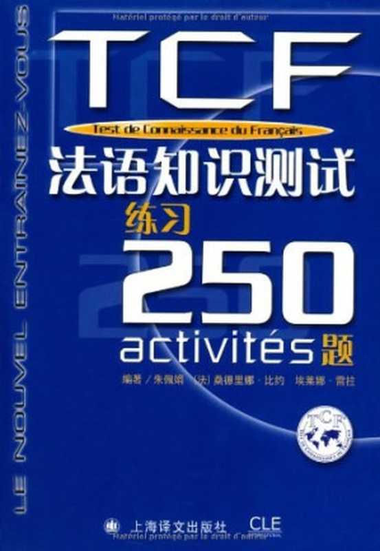 TCF法语知识测试 练习250题 (无参考译文)（朱佩娟  桑德里娜·比约  埃莱娜·雷拉）（上海译文出版社 2006）