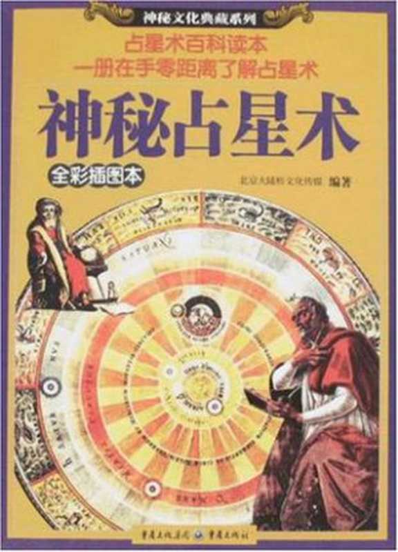 神秘占星术（高英）（重庆大学出版社 1970）