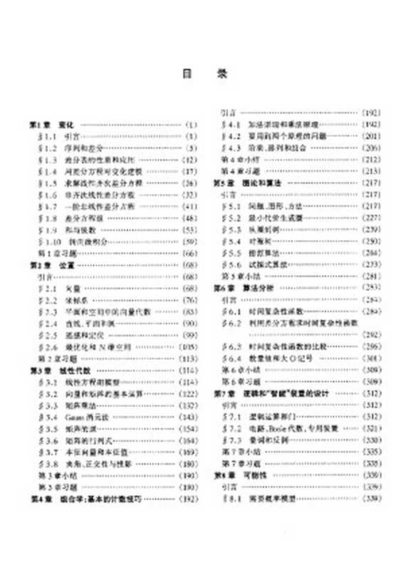 数学的原理与实践【无封面、版权页】（(美) 数学及其应用联合会(COMAP)组织编写；申大维等译）（高等教育出版社 1998）