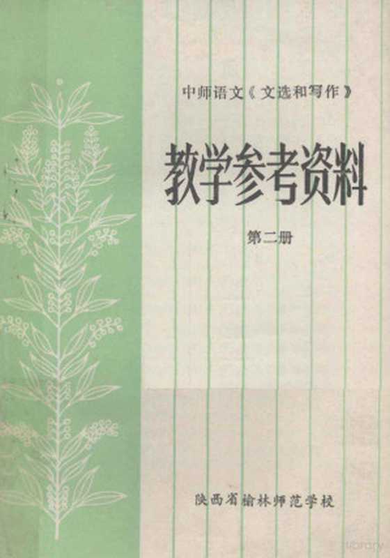 中师语文《文选和写作》 教学参考资料 第2册（陕西省榆林师范学校编）（陕西省榆林师范学校 1984）