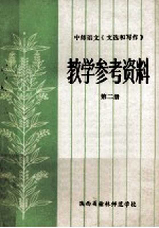 中师语文《文选和写作》 教学参考资料 第2册（陕西省榆林师范学校编）（陕西省榆林师范学校 1984）