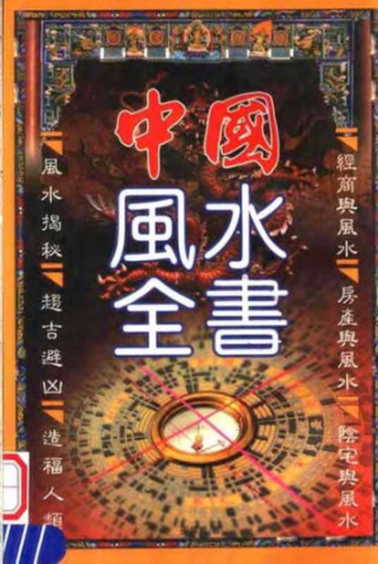 中国风水全书（邵伟华）（中州古籍出版社 2004）