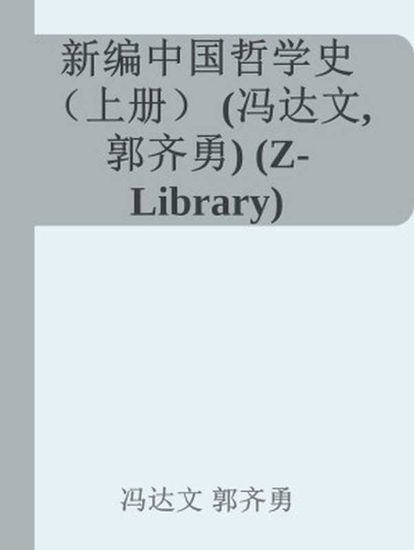 新编中国哲学史 （上册） (冯达文， 郭齐勇) (Z-Library)（冯达文 郭齐勇）（人民出版社）