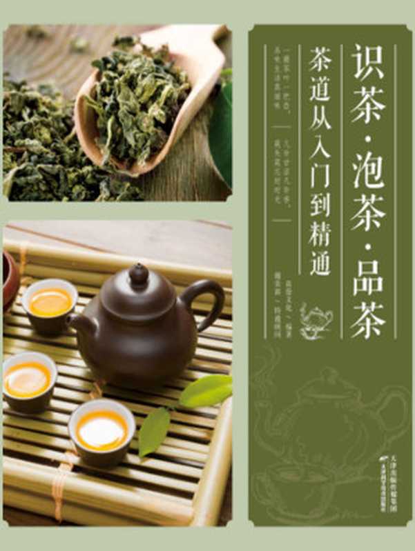 识茶 泡茶 品茶--茶道从入门到精通 (健康生活早知道-科学养生系列)（良卷文化）（天津科学技术出版社 2014）