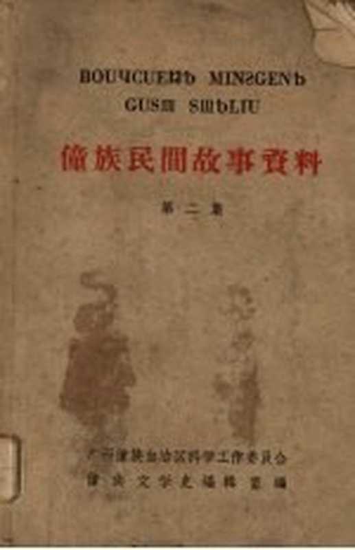 僮族民间故事资料 第二集（广西僮族自治区科学工作委员会僮族文学史编辑室编）（广西僮族自治区科学工作委员会僮族文学史编辑室）