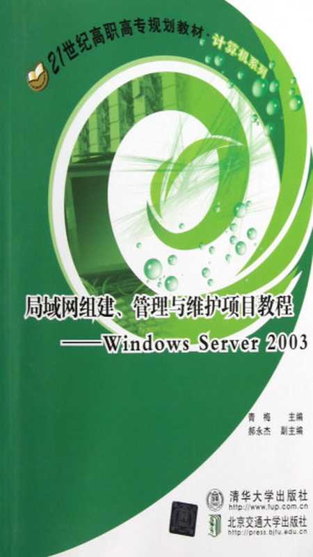 局域网组建、管理与维护项目教程（Windows Server 2003） (21世纪高职高专规划教材·计算机系列)（青梅主编）（清华大学出版社，北京交通大学出版社 2013）