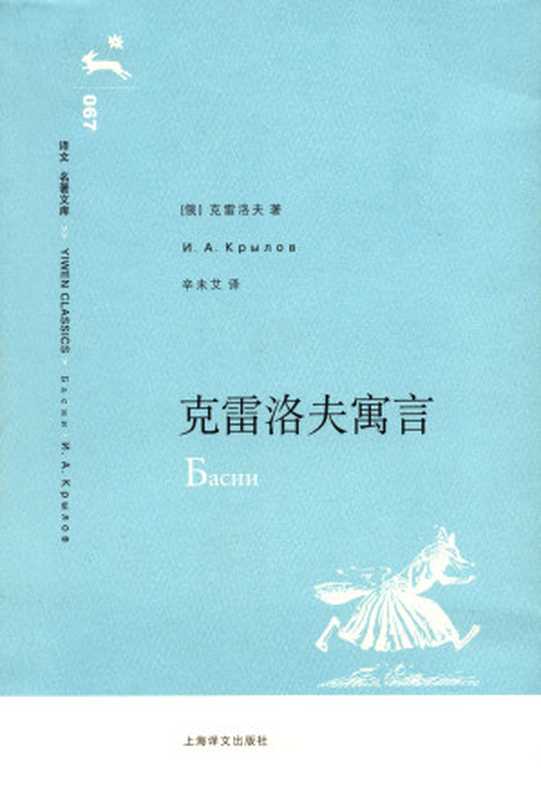 克雷洛夫寓言（〔俄〕克雷洛夫）（上海译文出版社 2007）