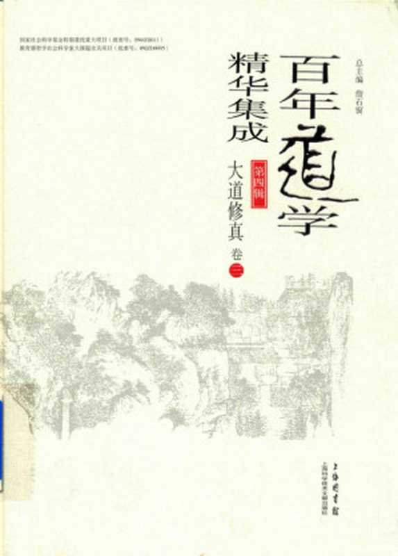 百年道学精华集成 第四辑 大道修真（套装共8卷）03（詹石窗）（2018）