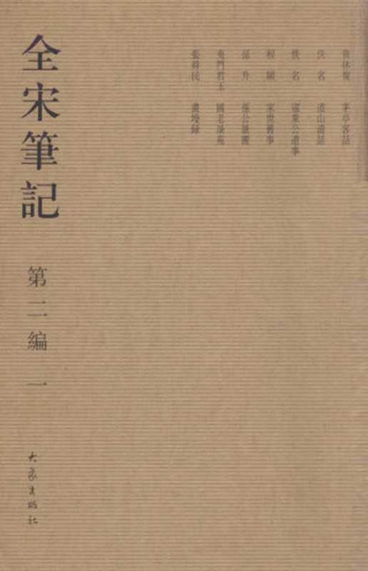 全宋笔记第二编1 茅亭客话、道山清话、寇莱公遗事、家世旧事、孙公谈圃、国老谈苑、画墁录（上海师范大学古籍研究所整理）（大象出版社 2006）