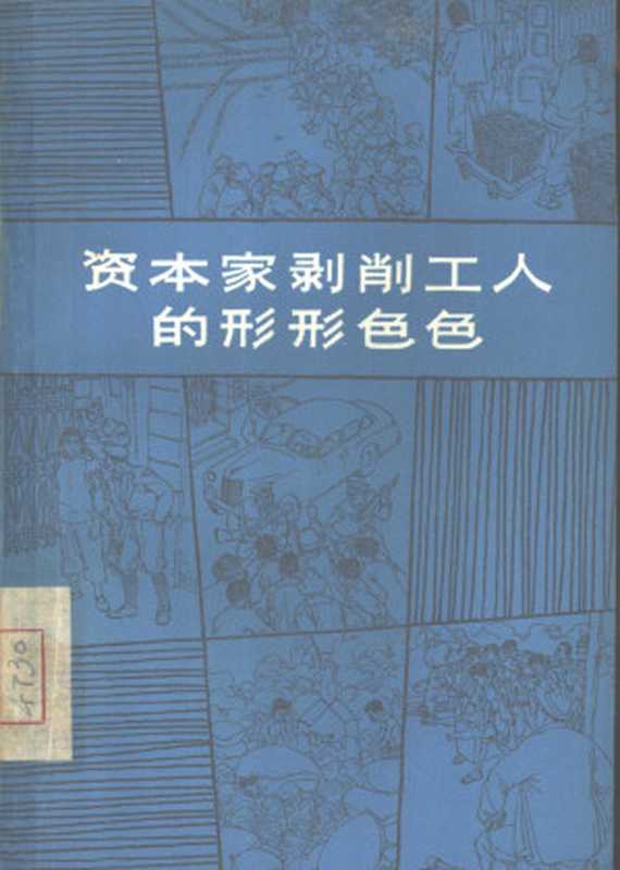 资本家剥削工人的形形色色（靳边）（2020）