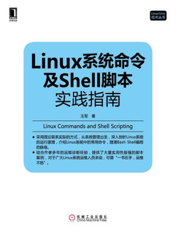 Linux系统命令及Shell脚本实践指南 (Linux Unix技术丛书)（王军著 [王军著]）（机械工业出版社 2013）